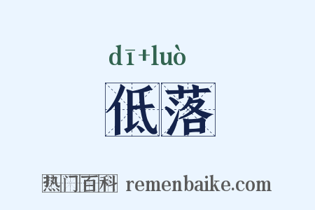 低落是什么意思的图片